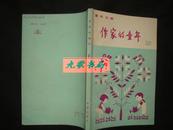 《作家的童年》2 童年文库 含茅盾 巴金 草明 秦兆阳 李英儒等 1982年1版2印 私藏