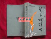 《关东城播火》章回体长篇系列小说 关东演义之三 1984年1版1印 馆藏