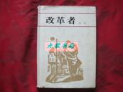 《改革者》硬精装 张锲著 冯牧作序 人民文学出版社 印4400册 1983年1版1印 非馆藏  