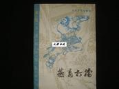 《燕青打擂.》插图本通俗小说丛书 马克政绘图 1985年1版1印 馆藏