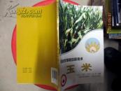 粮食作物栽培新技术. （小麦、玉米、大豆）套3本