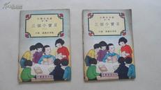 小朋友文库 民国24年初版 三个小宝贝1、2 两册一套 中级 图画故事类
