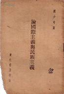 红色收藏：论国际主义与民族主义  刘少奇 等著 1948年初版