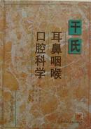 干氏耳鼻咽喉口腔科学 干祖望 编著 精装16开【原版书】