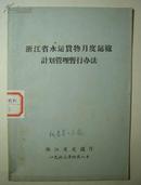 浙江省水运货物月度运输计划管理暂行办法　63年