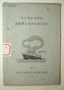 浙江省水运货物运输事故处理规则　62年