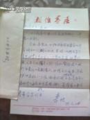 信札 带封：李佐写给陈如亮的信