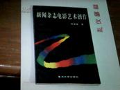 新闻杂志电影艺术创作 【89年一版一印】