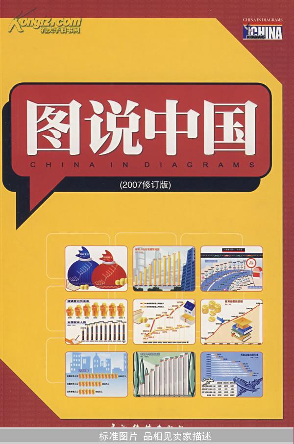正版：图说中国（2007修订版）