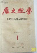 历史教学（1962年1-6）