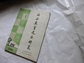 山西教育史志研究 1994年第1期