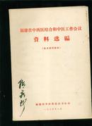 福建省中西医结合和中医工作会议资料选编【技术资料部份】【2本合售】