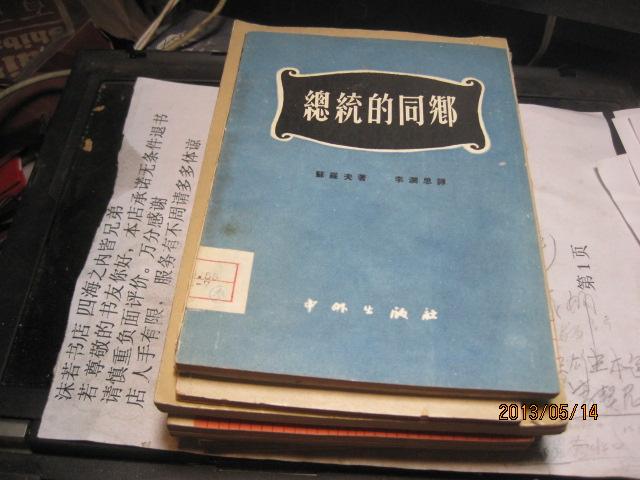 9360  样本?总统的同乡－一个狂乱的杂货商人（三幕讽刺喜剧，1951年初版八千册）