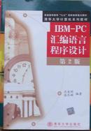 IBM-PC汇编语言程序设计 （第2版）