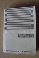 模拟电子技术基础简明教程  清华大学电子教研组