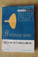 电信技术普及丛书  显示技术与显示器件