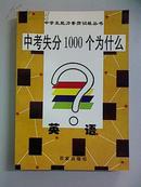 中考失分1000个为什么：英语