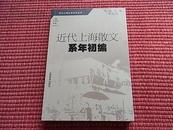 《近代上海散文系年初编》近代上海文学系年丛书~简介+作者+目录+书摘[4册合售60元包邮]！