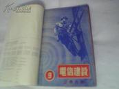 《电信建设》杂志  ；第3卷  第9 ，10 ，11 ， 12期；第4卷  第7期（共5本合售）1952年印