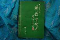 时情哲趣集 （黑马诗歌方阵）作者 王庆新 签赠