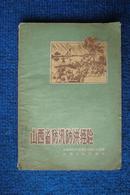 1958年：山西省防汛防洪经验   8品