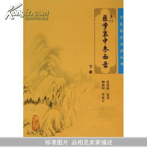 医学衷中参西录（下册）