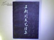《王朝闻文艺论》  第二集 第三集 1979-10年和1980-04出版