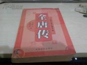 全唐传【2003年一版一印8000册】