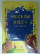 中国名家原创童话丛书——为鱼儿上课的水妖（一本也包邮，一天内发货）