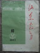 山东教育 1977年第10期