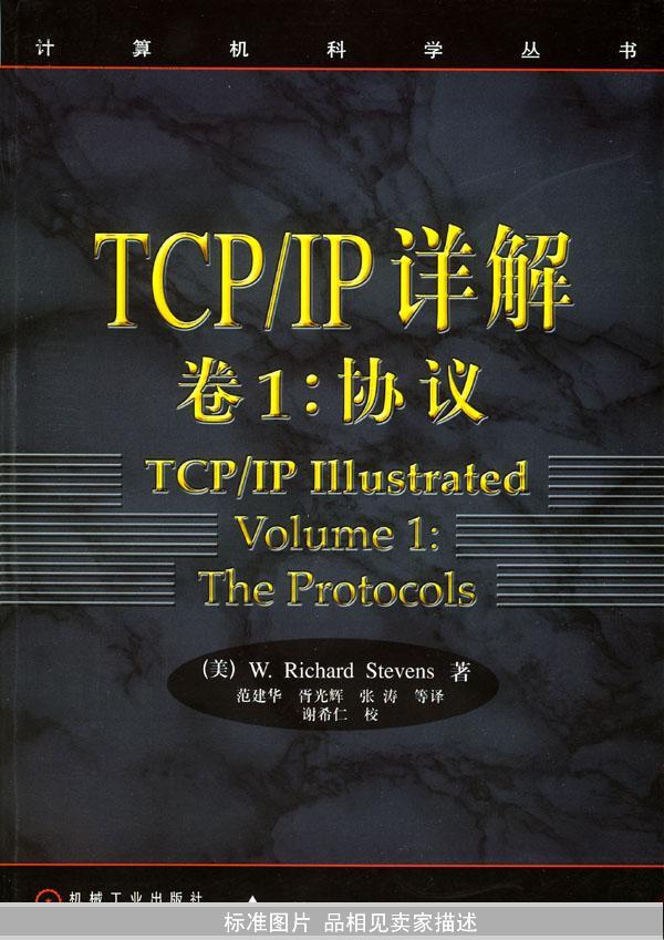 TCP/IP详解 卷1：协议