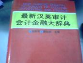 最新汉英审计、会计、金融大辞典