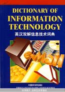 英汉双解信息技术词典