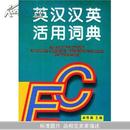 英汉汉英活用词典(精)(An active study English-Chinese Chinese-English dictionary)