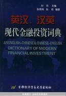 英汉、汉英现代金融投资词典