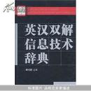 英汉双解信息技术辞典(English-Chinese Bilingual Dictionary of Information Technology)		