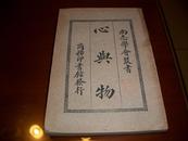 尚志学会丛书：心与物（1928.3初版，私藏，版权页钦有尚志学会之印）