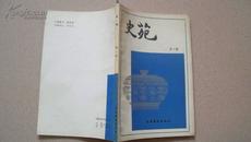 文化艺术出版社1982年1版1印《史苑》〈第一辑〉