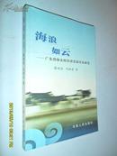 海浪如云—广东沿海农业经济发展实证研究