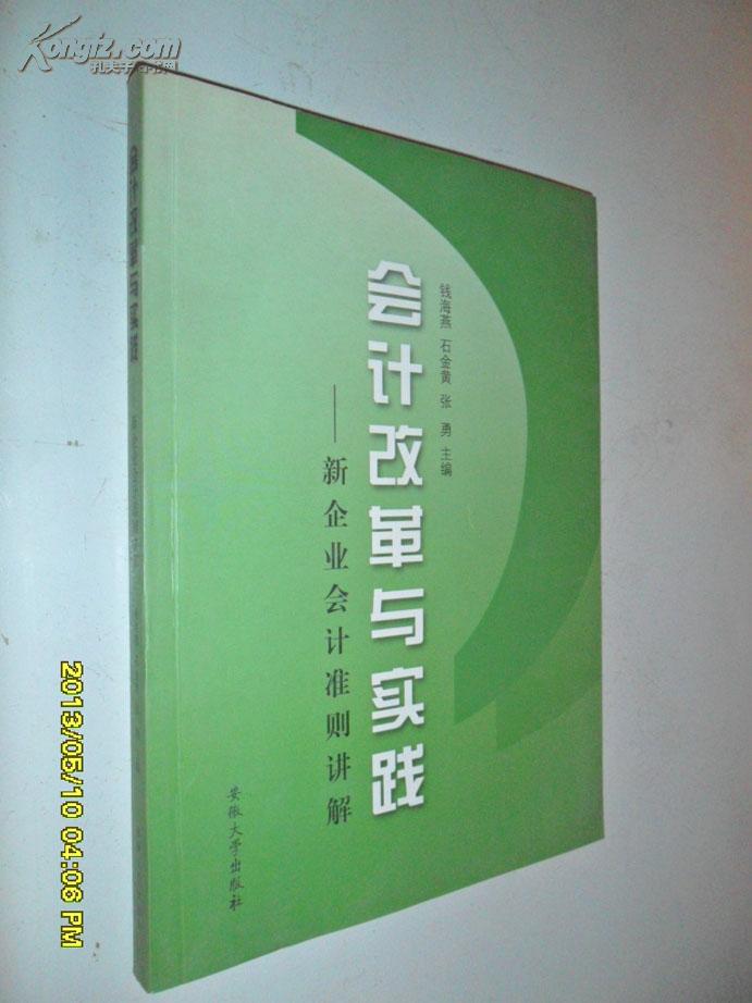 会记改革与实践—新企业会计准则讲解