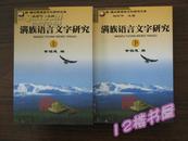 满族语言文字研究（上下两册同售）（两本书前两页均有水印）
