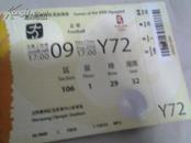 2008北京奥运会沈阳赛区门票 8月9日 Y72票根上有个小洞是检票时候打上去的 60元C票2302522554