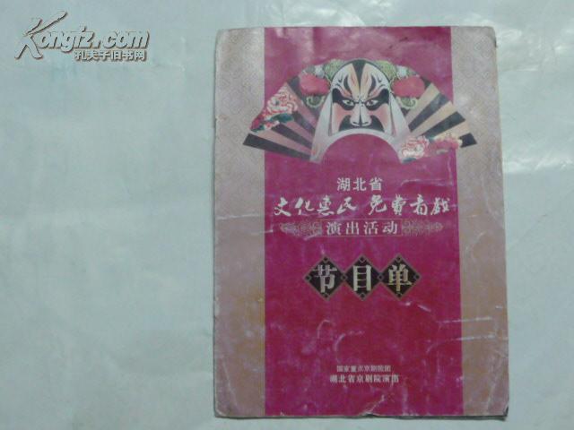 节目单、湖北省京剧团演出活动