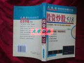 《投资炒股518》炒股最新实用丛书 周鹏安著 2001年1版1印 馆藏