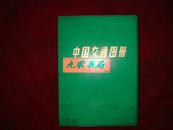 《中国交通图册》地图出版社编制 1981年1版陕西第3次印刷 私藏 书品如图