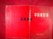 《中国地图册》地图出版社版 红压膜 1976年3版上海4次印刷 私藏 书品如图