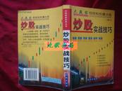 《炒股实战技巧》炒股最新实用丛书 周鹏安著 2001年1版1印 馆藏