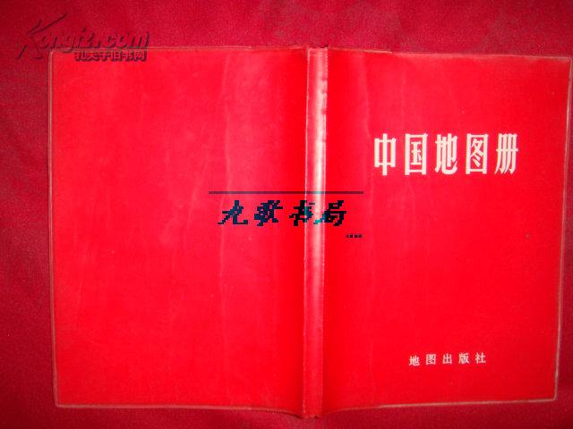 《中国地图册》地图出版社版 红塑封 1984年5版北京15次印刷 私藏 书品如图