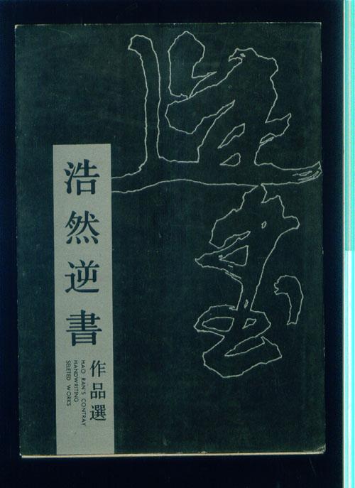 浩然逆书作品选  《浩然签赠本》