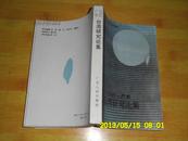 1992・广东台湾研究论集